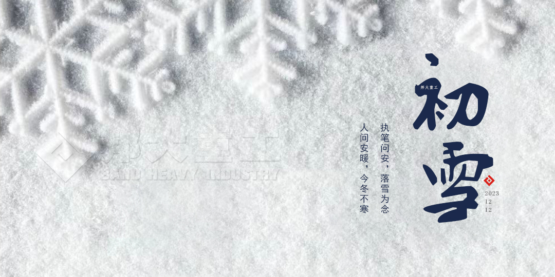 冬日序章—初雪，邦大重工與你分享感動 