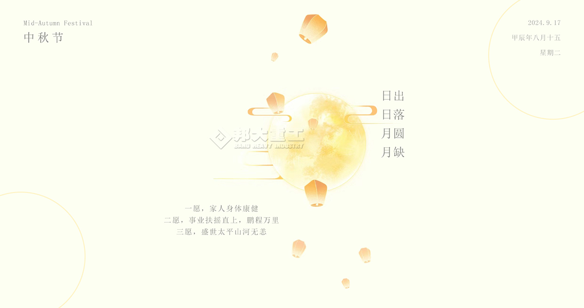 中秋節(jié)快樂，請收下邦大重工送您的祝福！